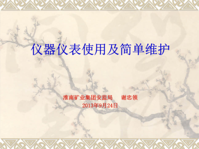 仪器仪表使用及简单维护完全指南